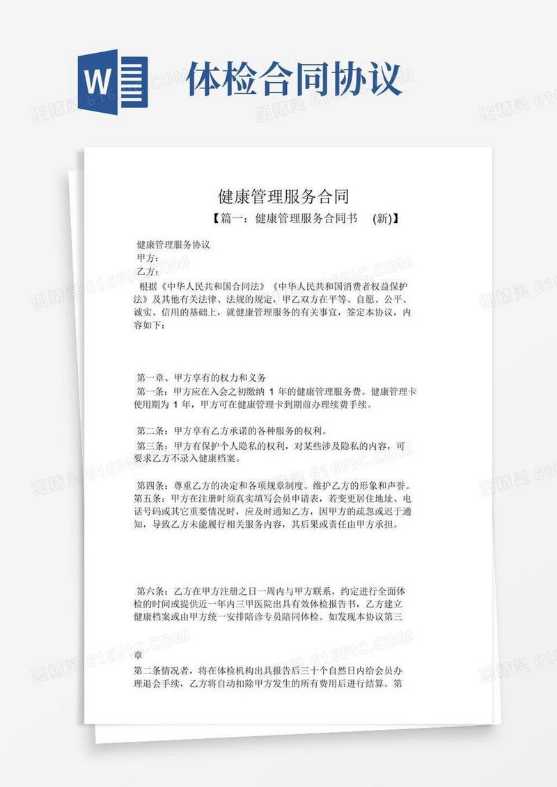 合同范本之健康管理服务合同