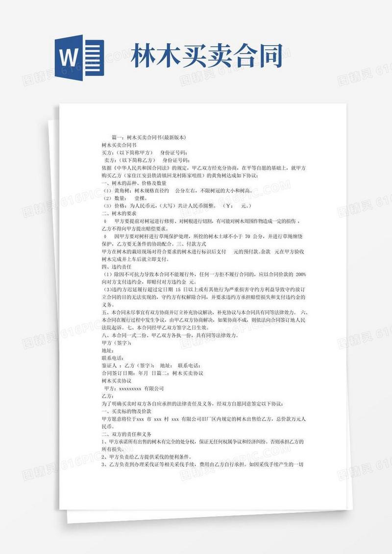 树木买卖合同范本