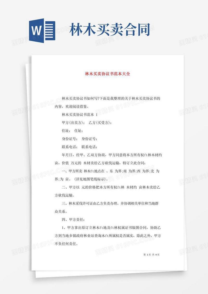 林木买卖协议书范本大全