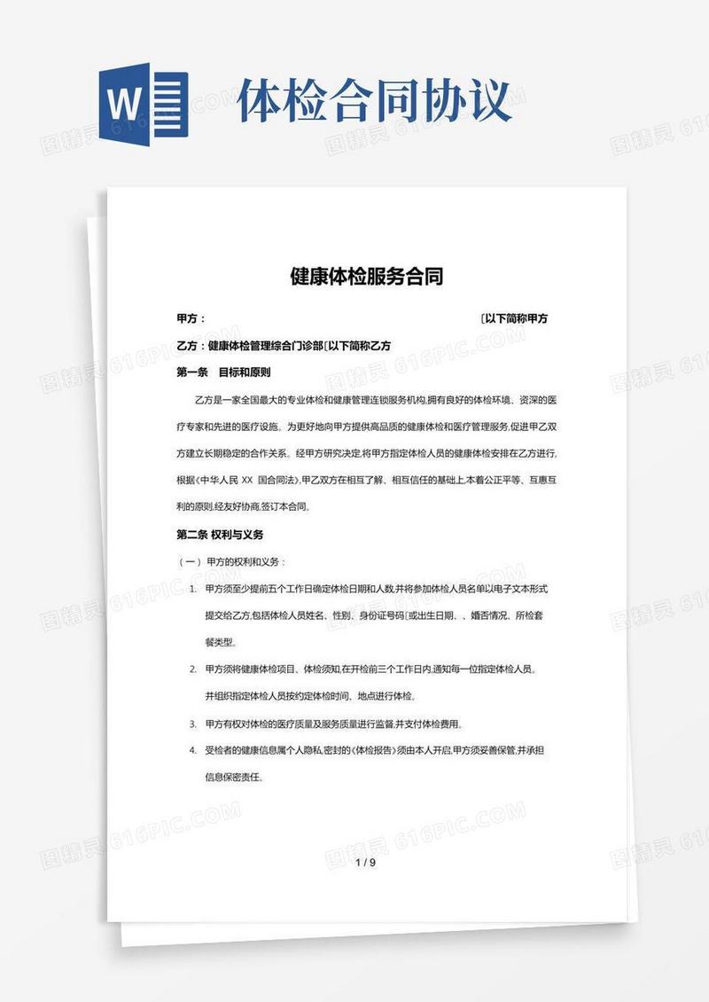 健康体检服务合同范本