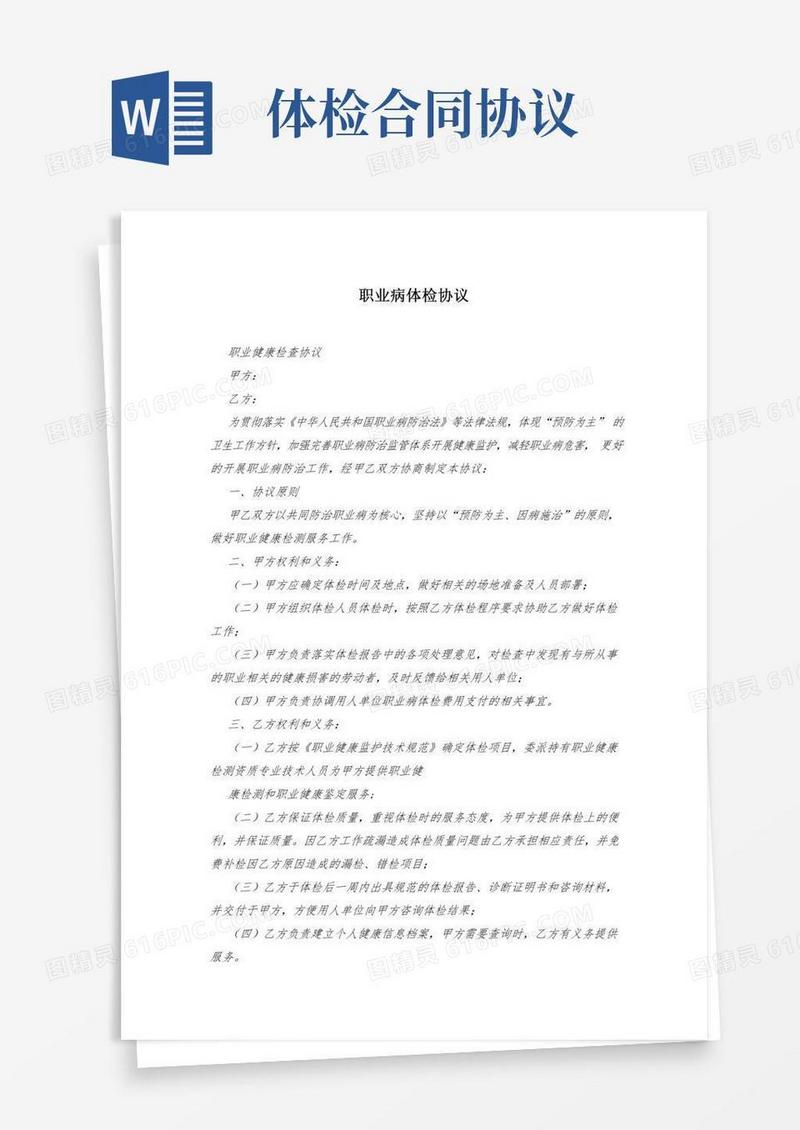 职业病体检协议