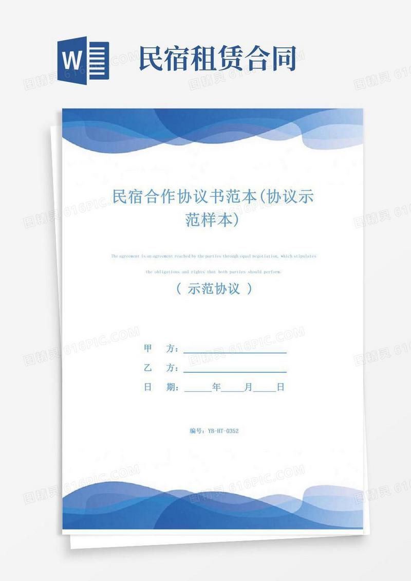 民宿合作协议书范本(协议示范样本)