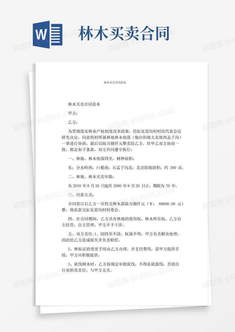 林木买卖合同范本(完整版)