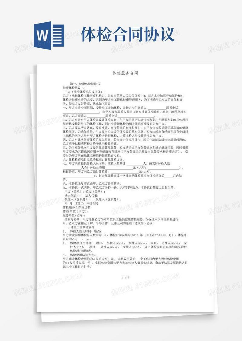 体检服务合同