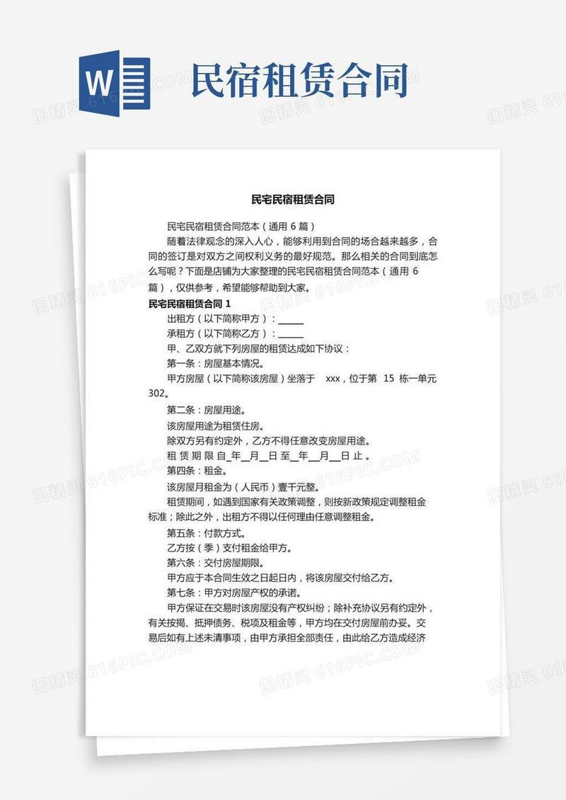 民宅民宿租赁合同