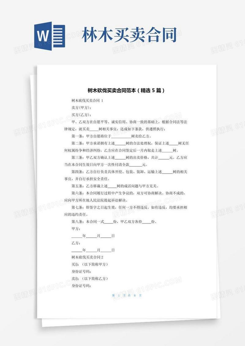 树木砍伐买卖合同范本（精选5篇）