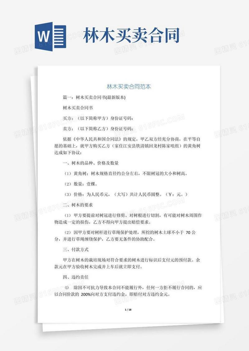 林木买卖合同范本