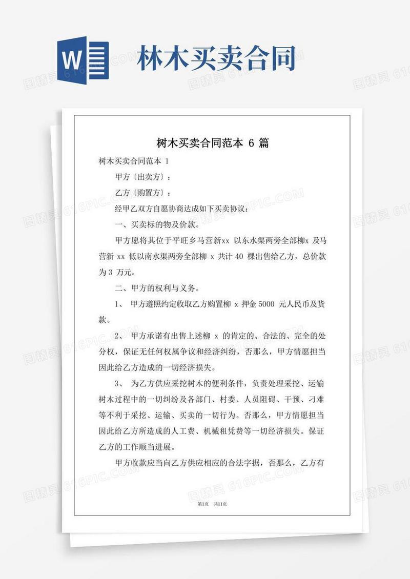 树木买卖合同范本6篇