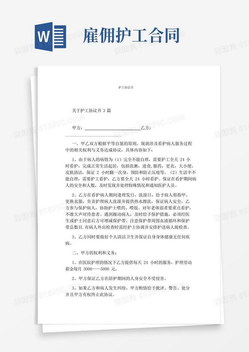 护工协议书(完整版)