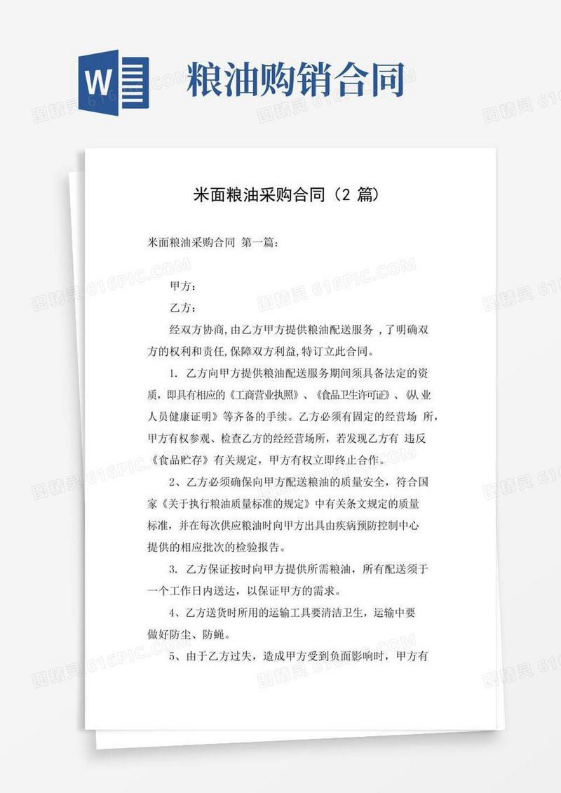 米面粮油采购合同(2篇)