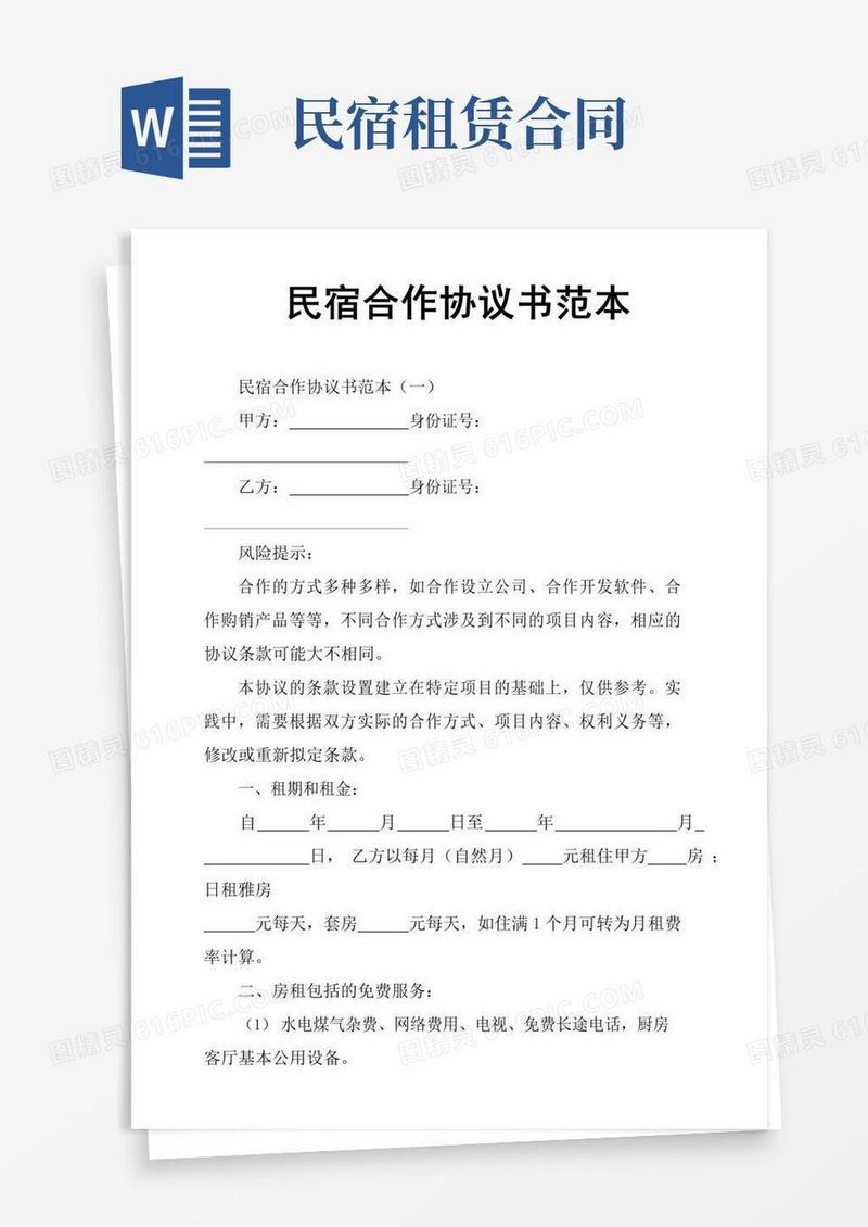 民宿合作协议书范本