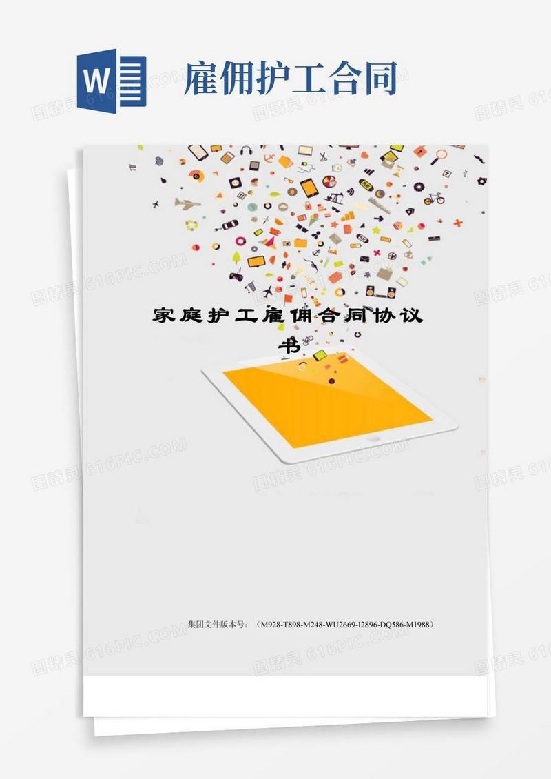 家庭护工雇佣合同协议书