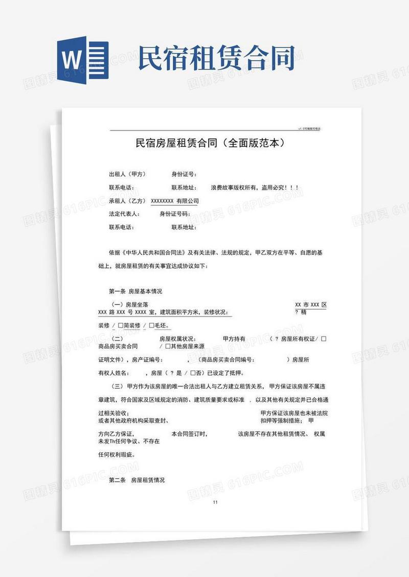 民宿房屋租赁合同(全面版范本)