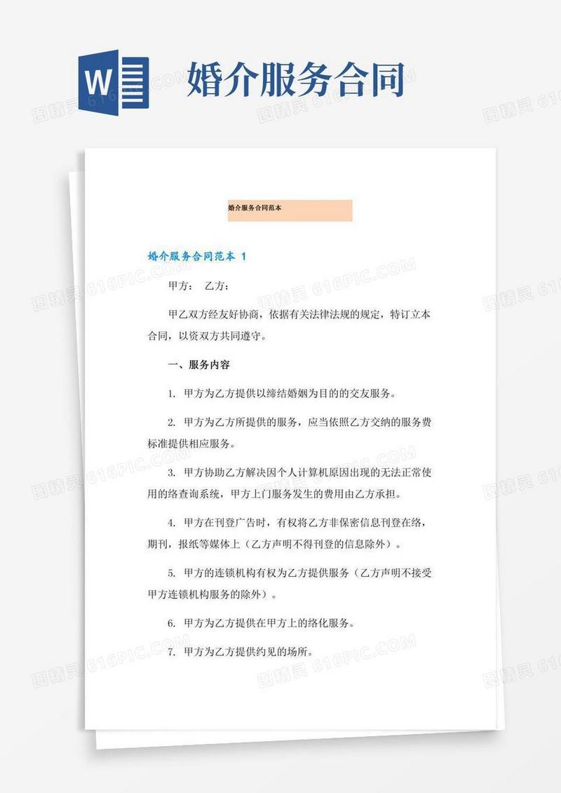 婚介服务合同范本