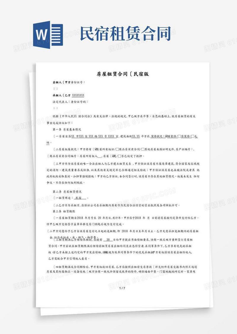 民宿租赁合同(范本)_全面版