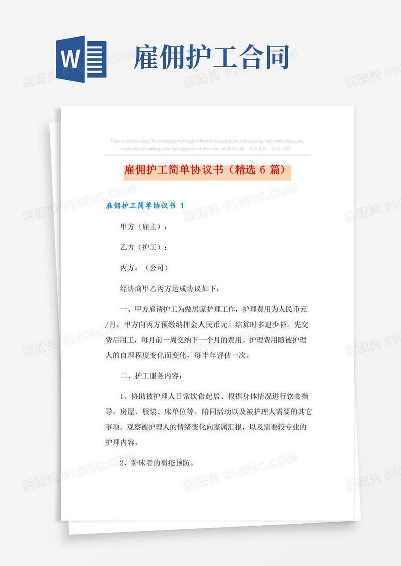 雇佣护工简单协议书(精选6篇)