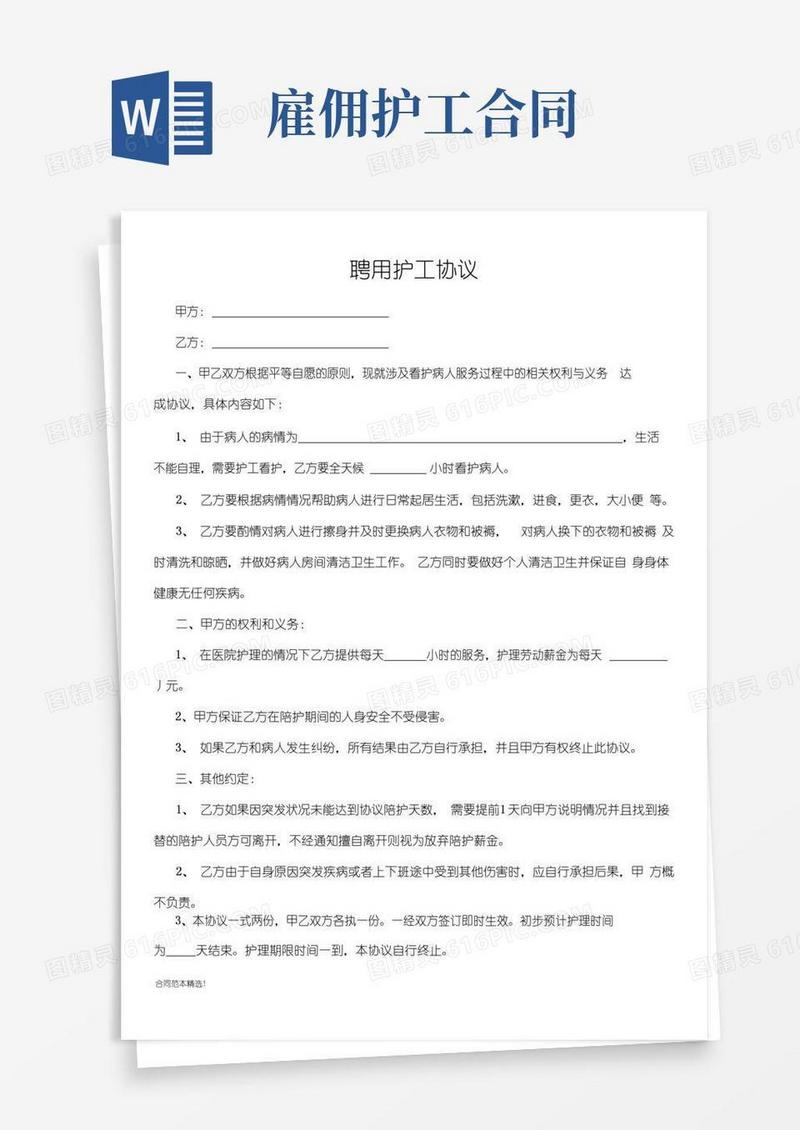 聘用护工协议完整版