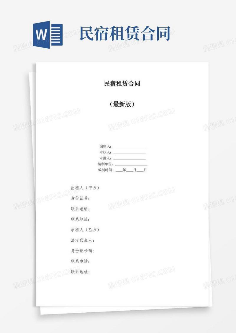 民宿租赁合同