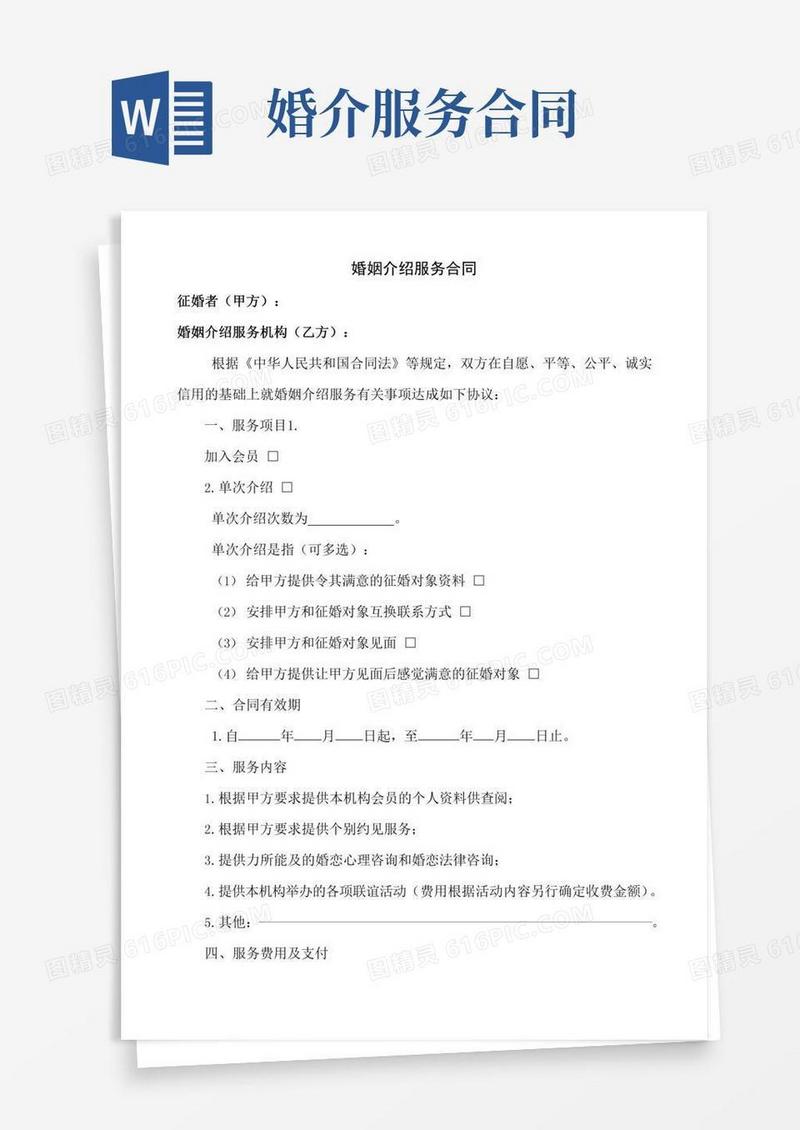 婚姻介绍服务合同