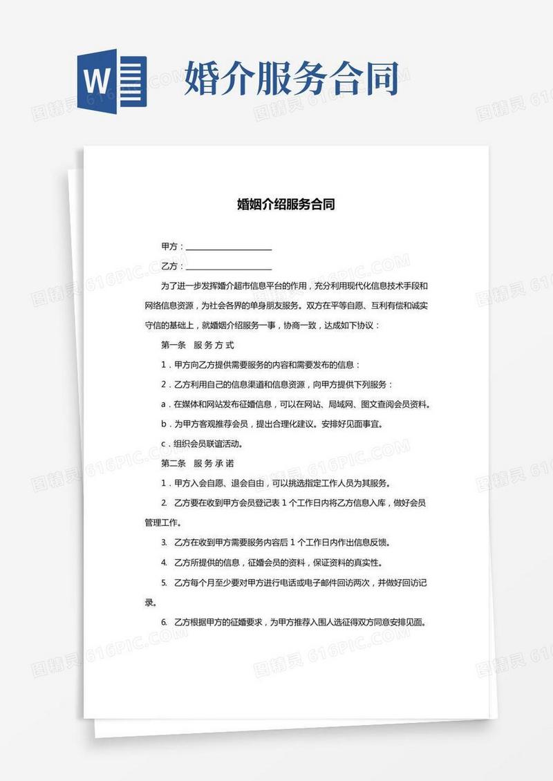 婚姻介绍服务合同(标准版).doc