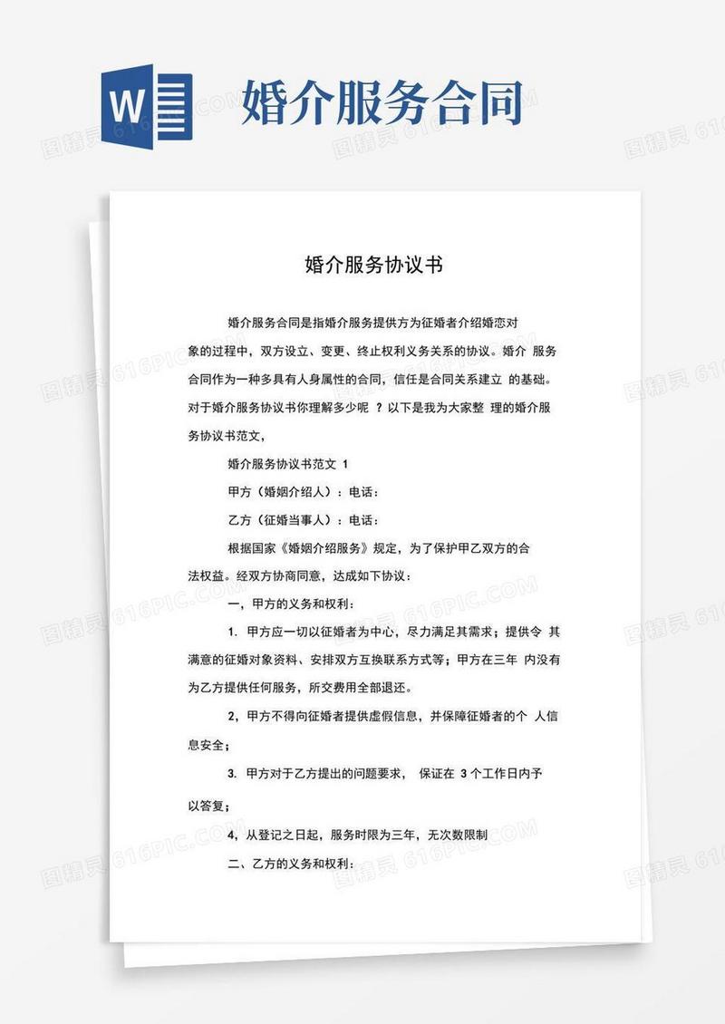 婚介服务协议书模板