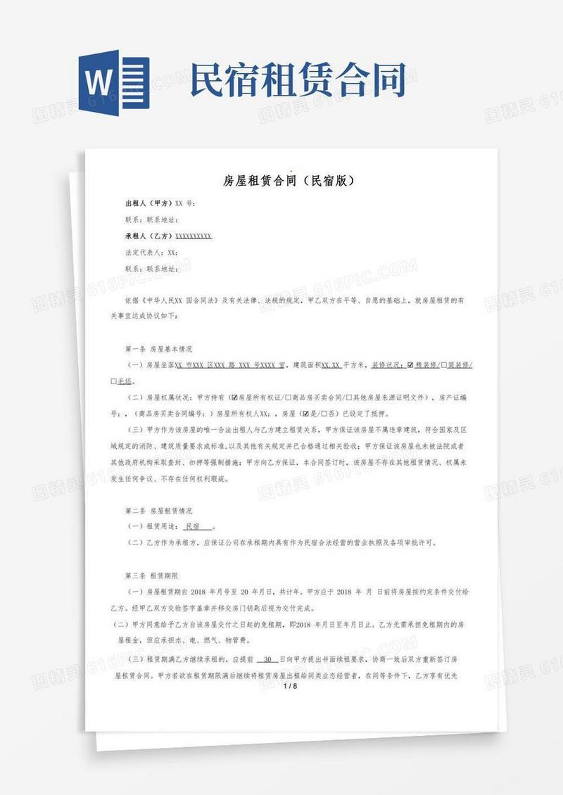 民宿租赁合同(范本)-全面版