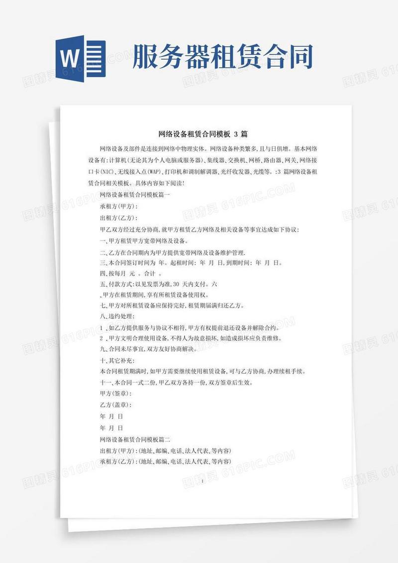 网络设备租赁合同模板3篇