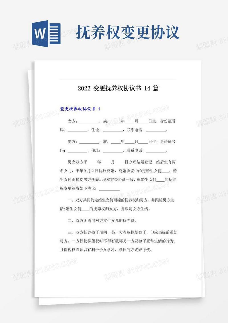 (精选模板)2022变更抚养权协议书14篇