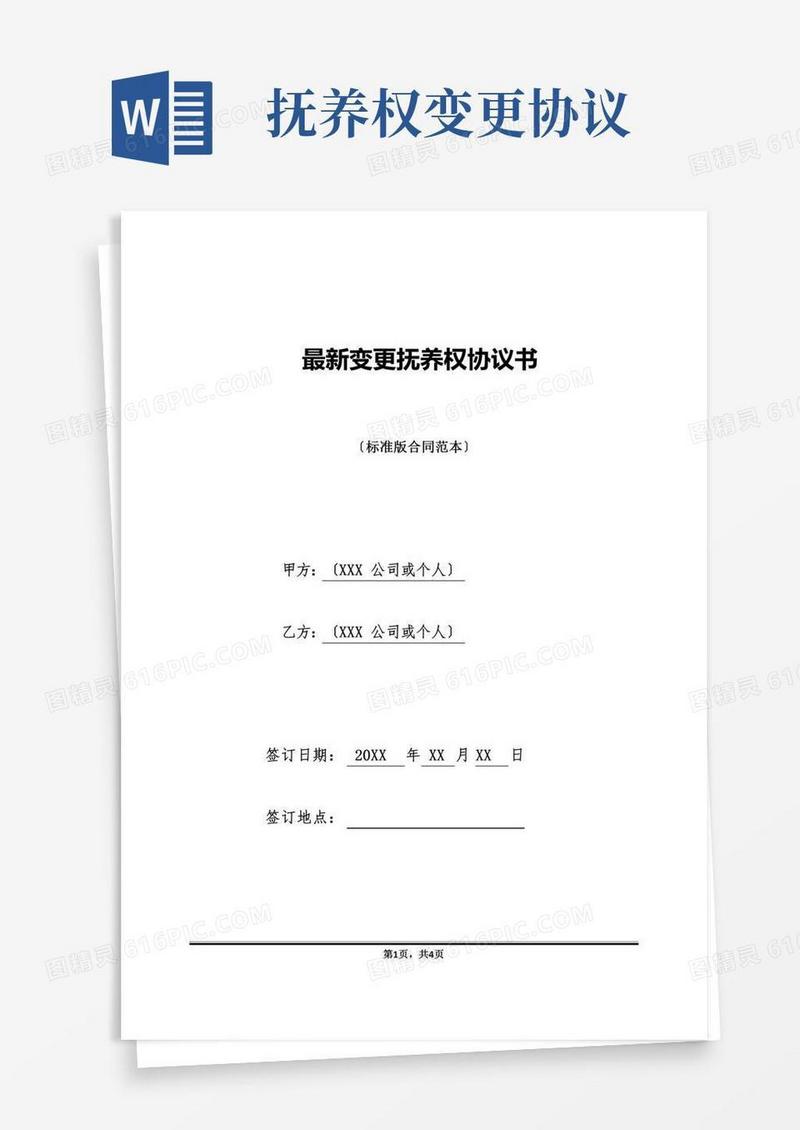 最新变更抚养权协议书(标准版)