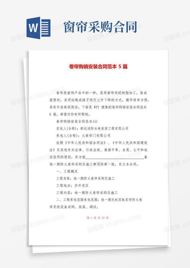 卷帘购销安装合同范本5篇