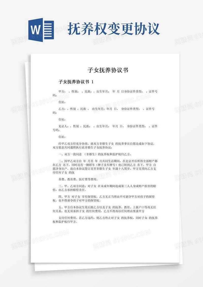 子女抚养协议书