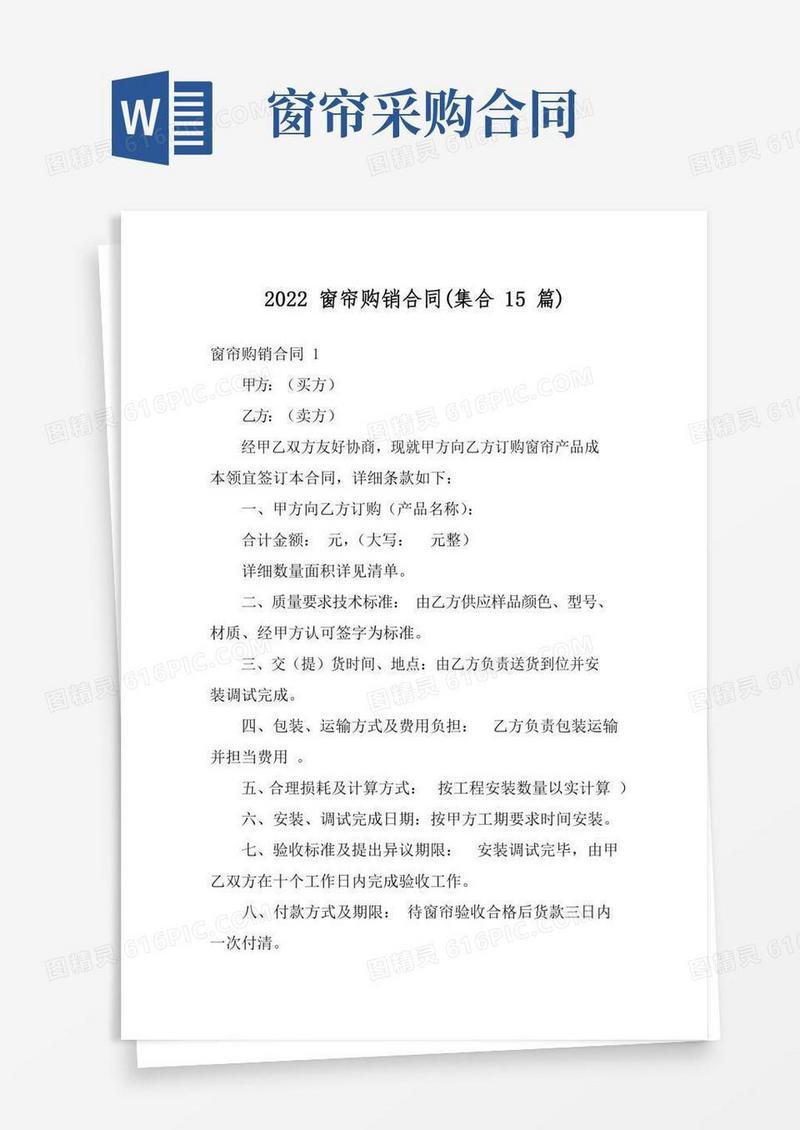 2022窗帘购销合同(集合15篇)