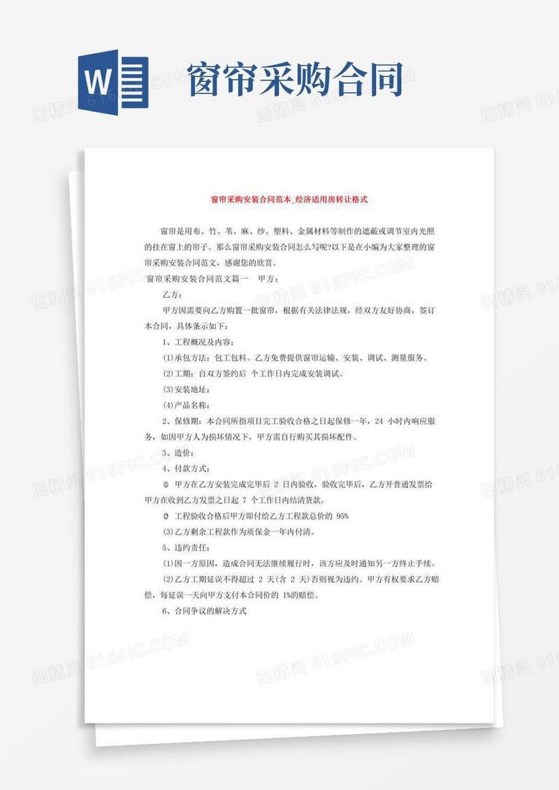 窗帘采购安装合同范本_经济适用房转让格式