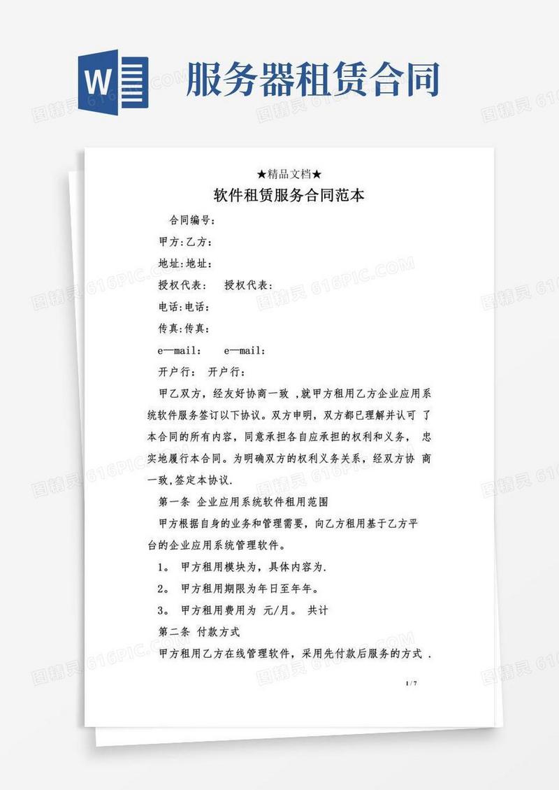 软件租赁服务合同范本