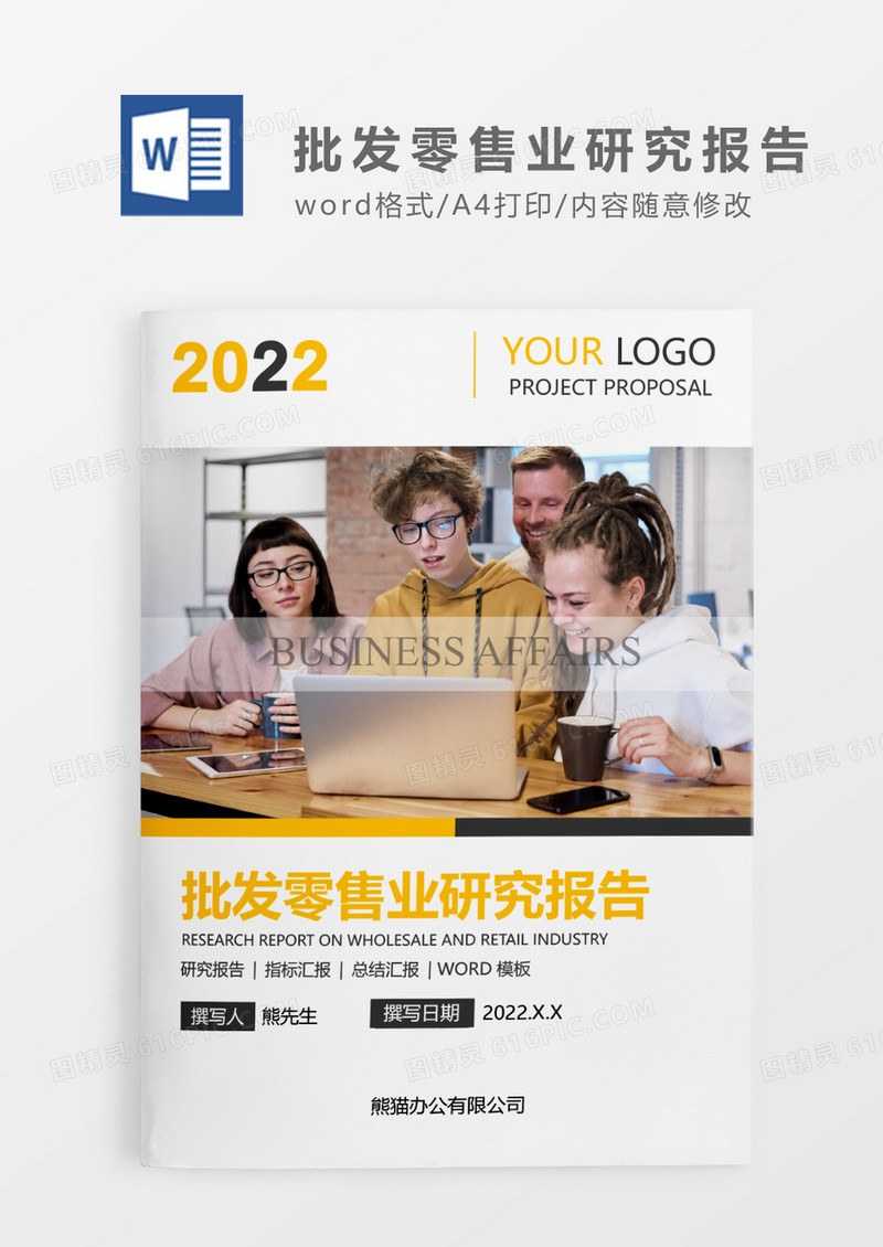 黄色简约批发零售业研究报告WORD模板