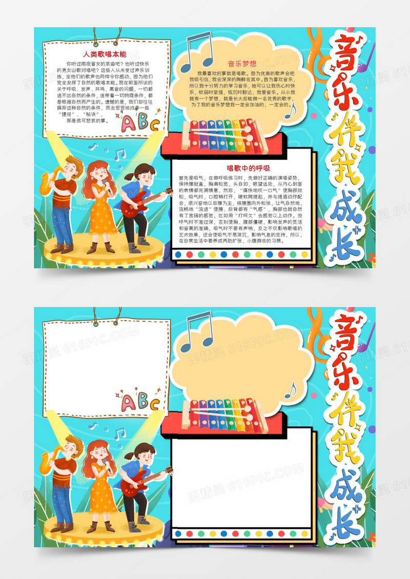 音乐伴我成长蓝色卡通手抄报Word模板    