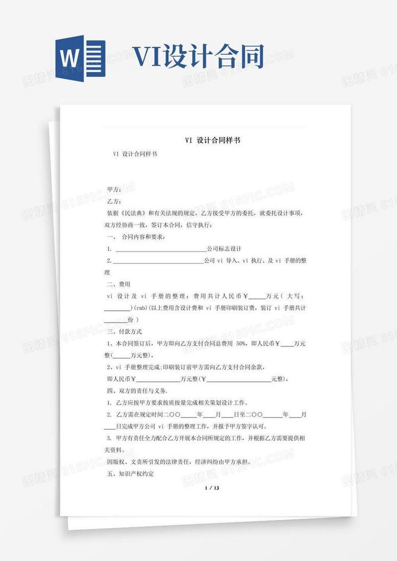 VI设计合同样书及注意事项(合同协议范本)