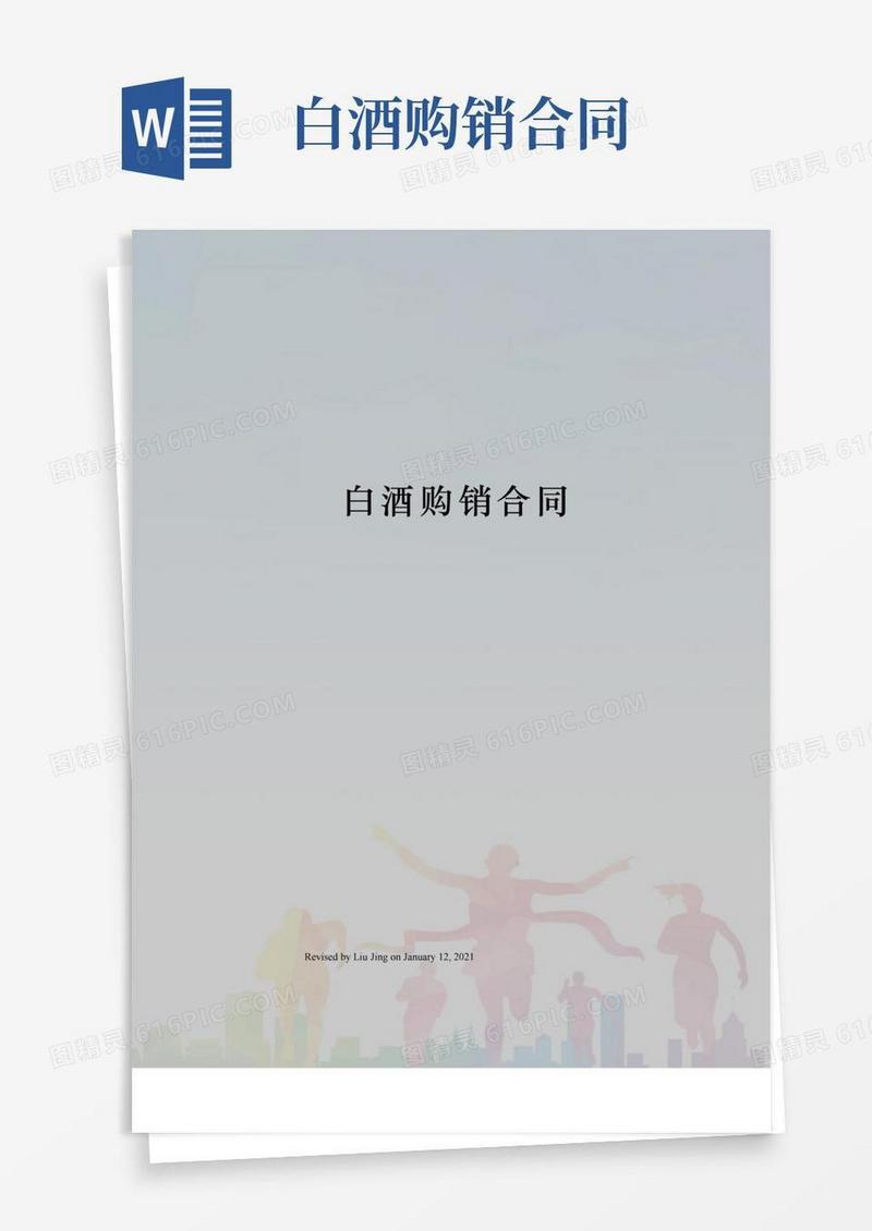 白酒购销合同