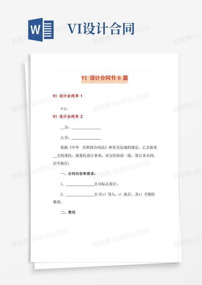 VI设计合同书篇