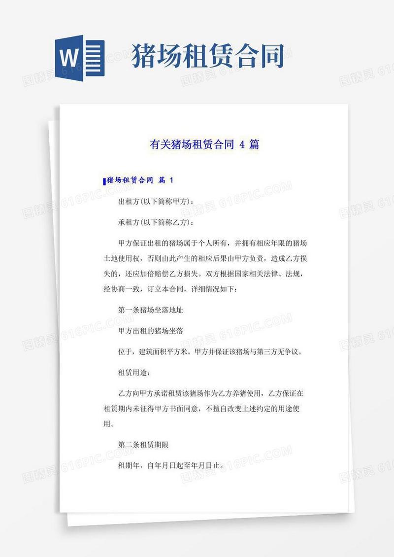 有关猪场租赁合同4篇
