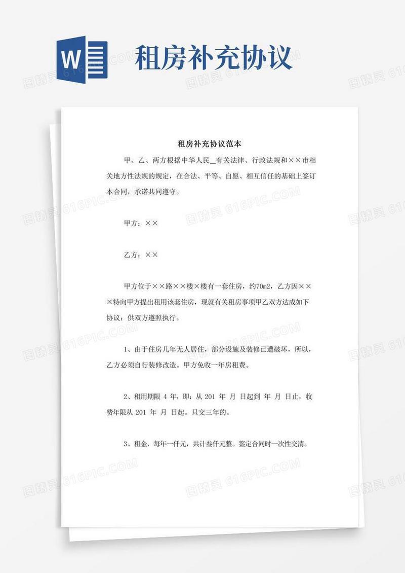 租房补充协议范本