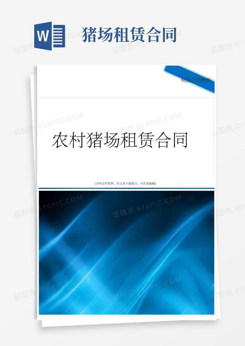 农村猪场租赁合同