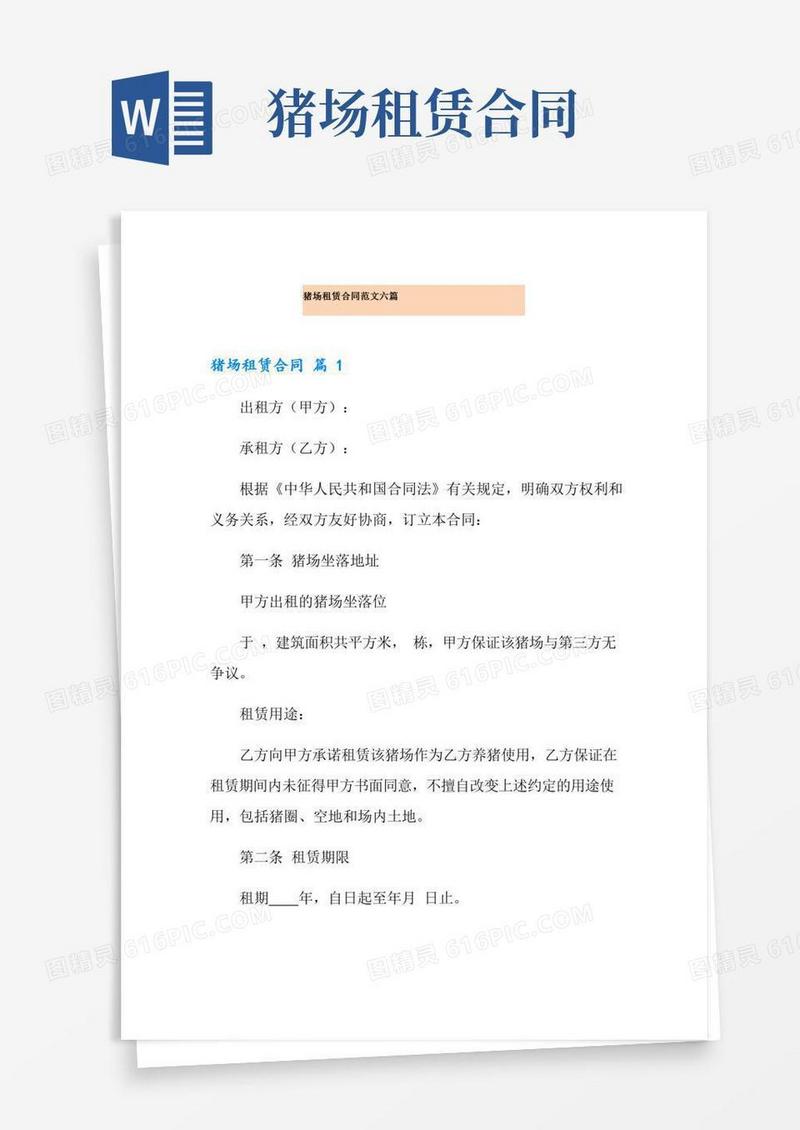 猪场租赁合同范文六篇