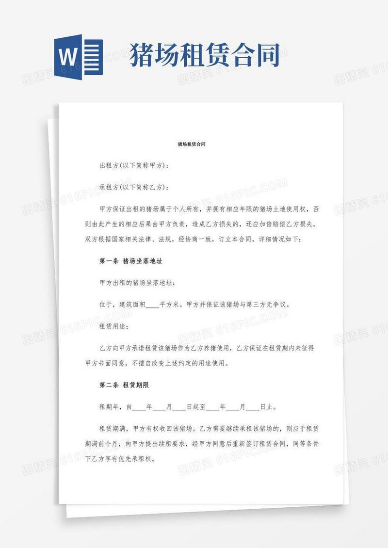 猪场租赁合同(4篇)