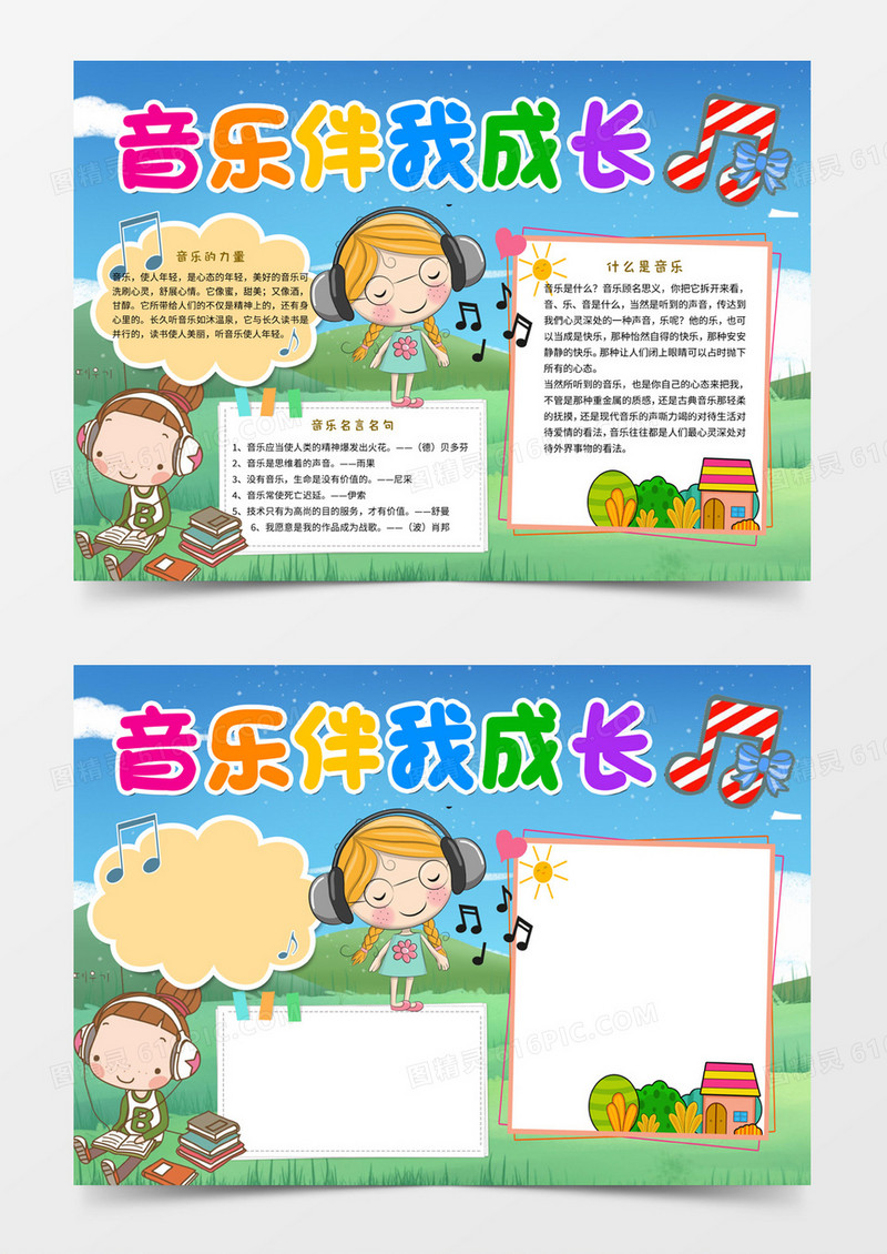 可爱卡通音乐伴我成长手抄报word模板线稿