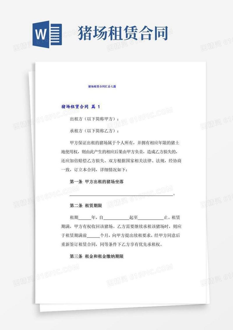 猪场租赁合同汇总七篇