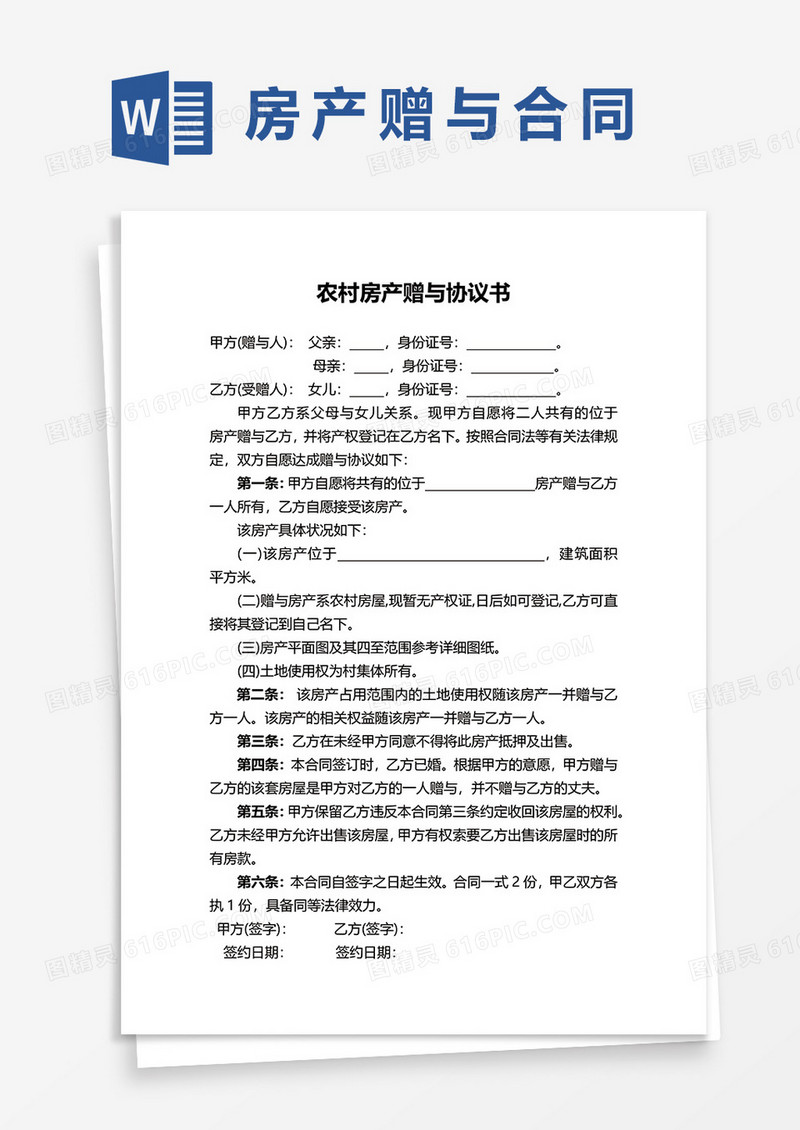 农村房产赠与协议书范本word模板