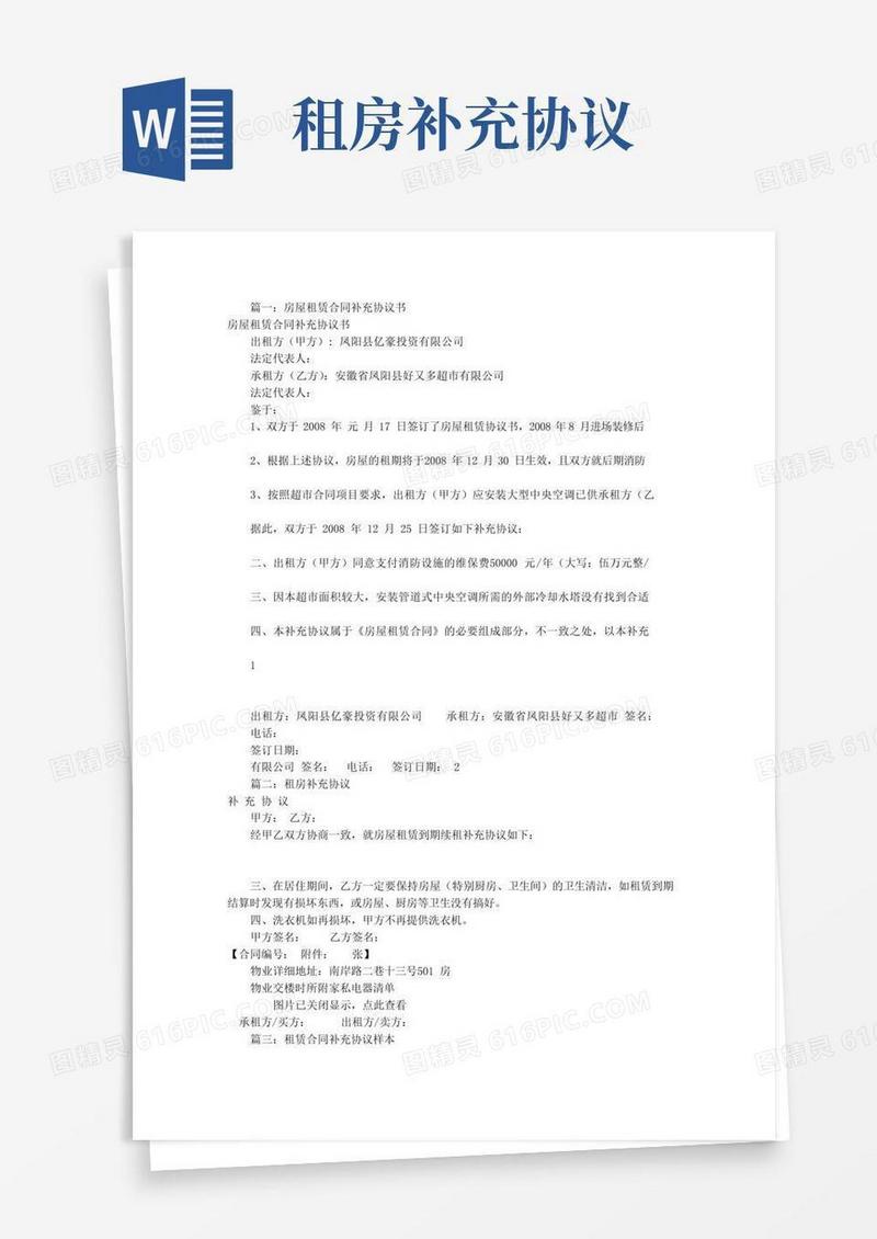 租房补充协议书范本(共11篇)