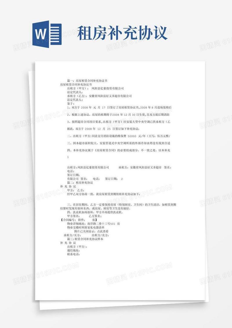 租房补充协议书范本(共11篇)