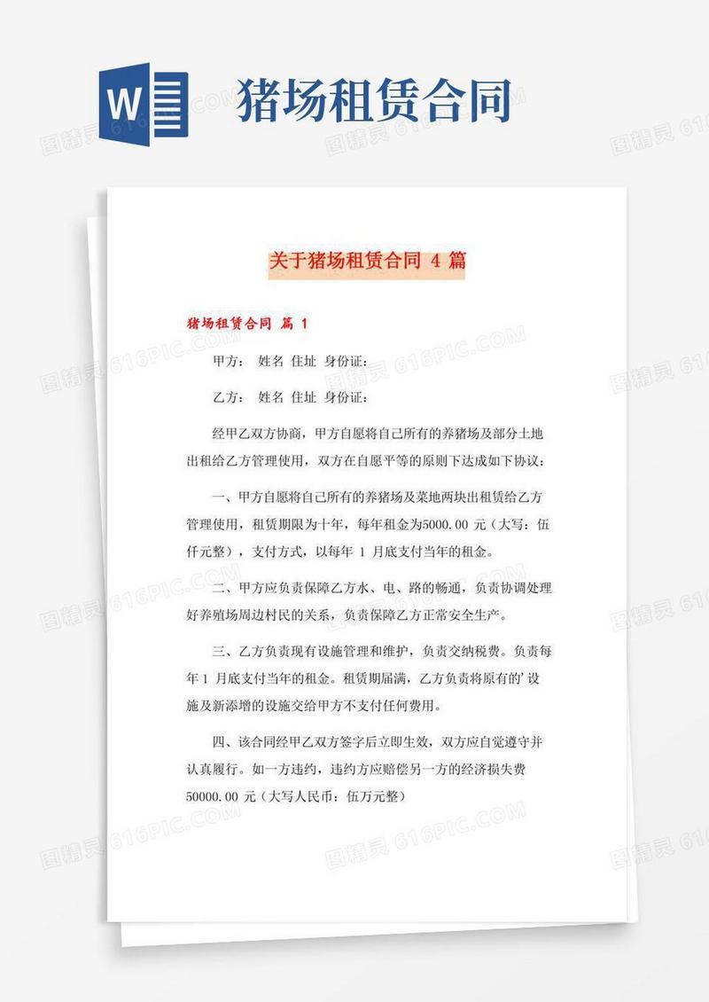 关于猪场租赁合同4篇